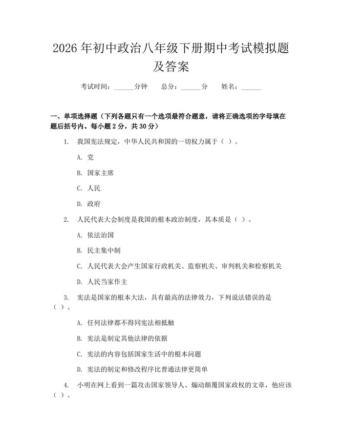 2026年初中政治八年级下册期中考试模拟题及答案：(docx+pdf)免费下载