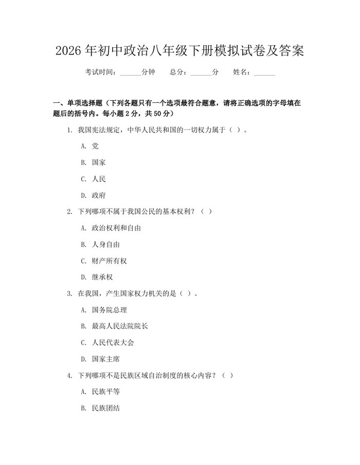 2026年初中政治八年级下册模拟试卷及答案：(docx+pdf)免费下载