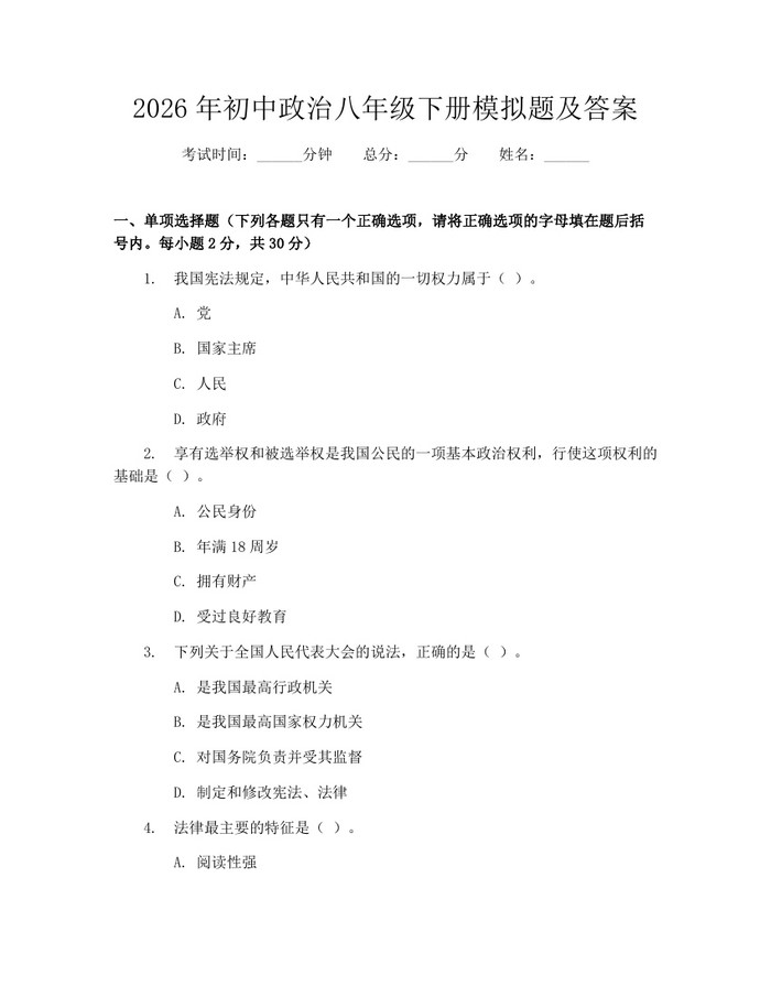 2026年初中政治八年级下册模拟题及答案：(docx+pdf)免费下载