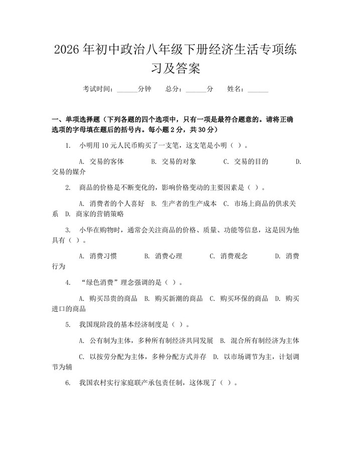 2026年初中政治八年级下册经济生活专项练习及答案:(docx+pdf)免费下载