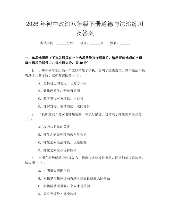 2026年初中政治八年级下册道德与法治练习及答案：(docx+pdf)免费下载