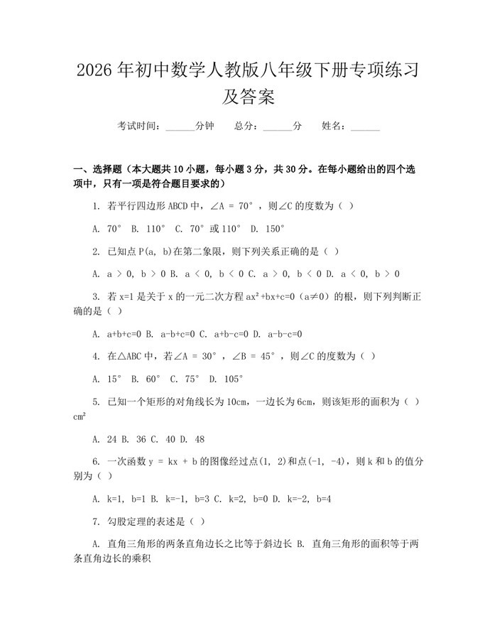 2026年初中数学人教版八年级下册专项练习及答案：(docx+pdf)免费下载