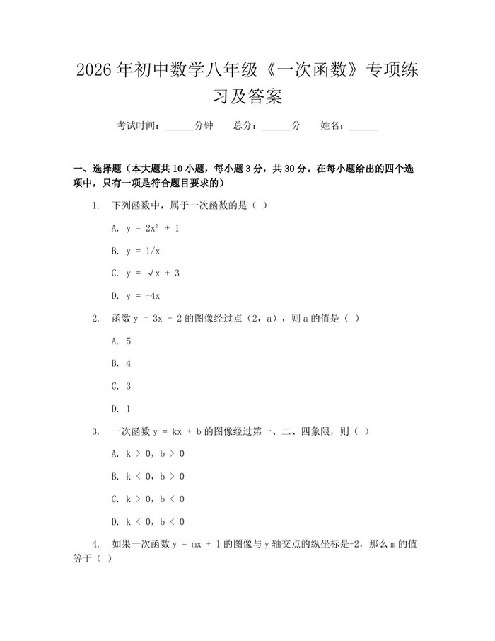 2026年初中数学八年级《一次函数》专项练习及答案：(docx+pdf)免费下载