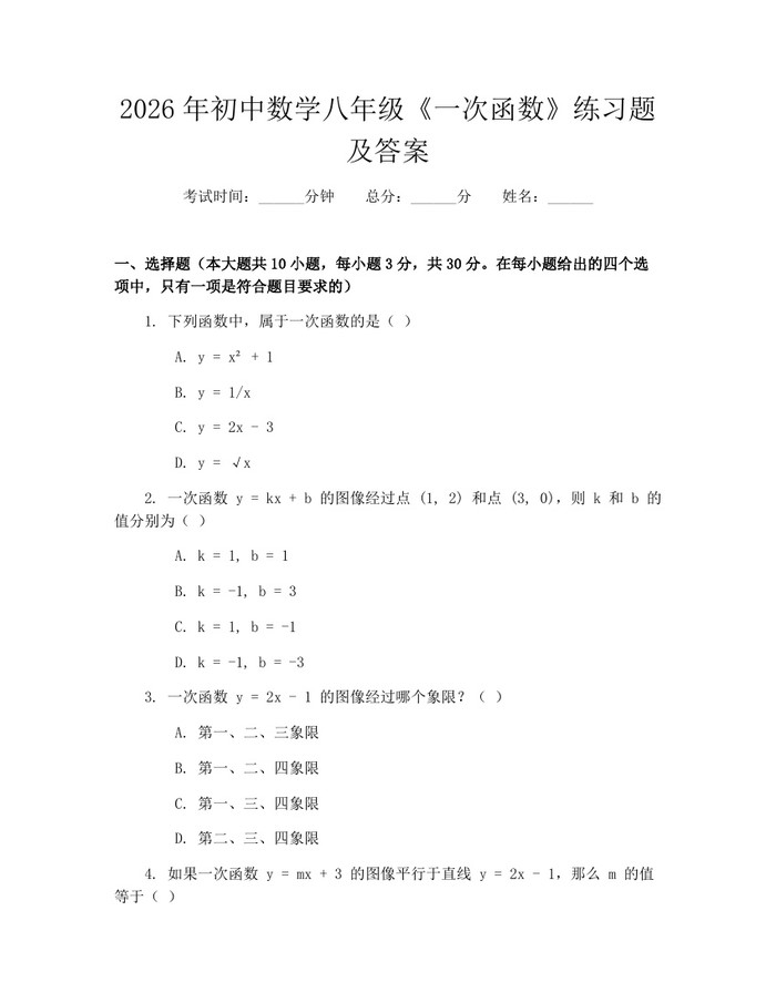2026年初中数学八年级《一次函数》练习题及答案:(docx+pdf)免费下载