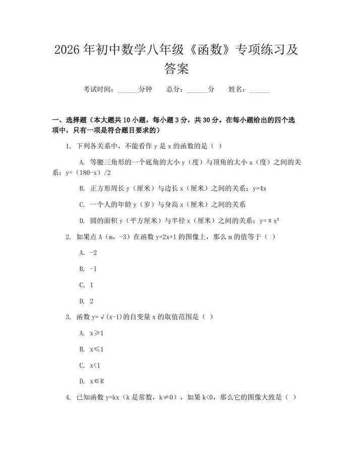 2026年初中数学八年级《函数》专项练习及答案：(docx+pdf)免费下载