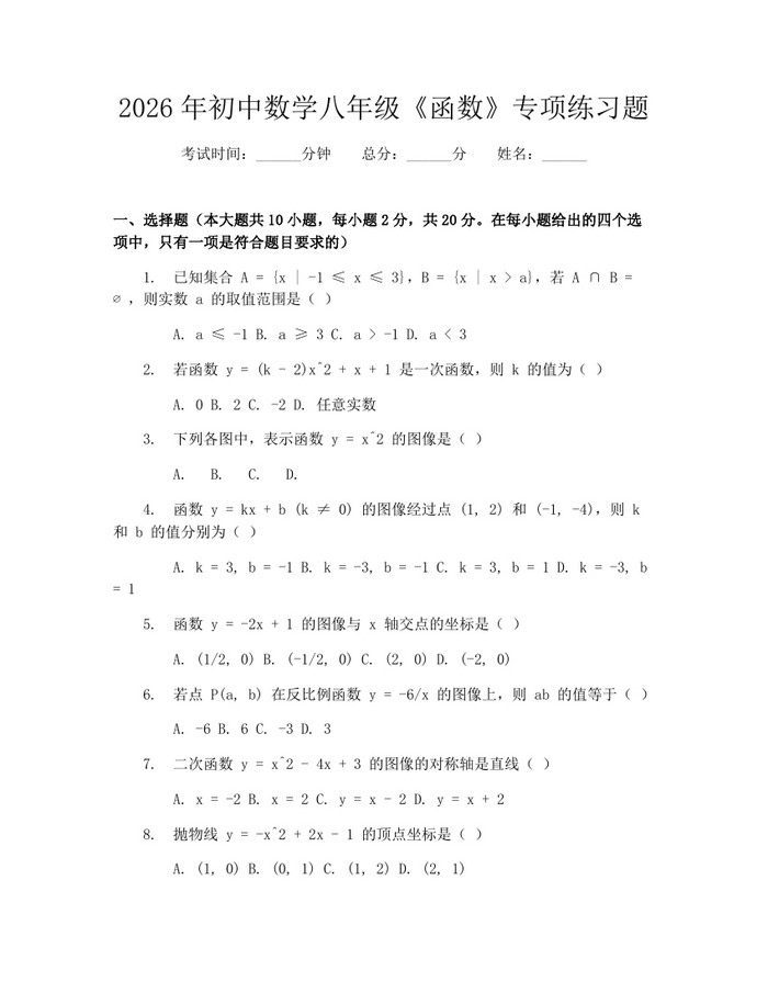 2026年初中数学八年级《函数》专项练习题：(docx+pdf)免费下载