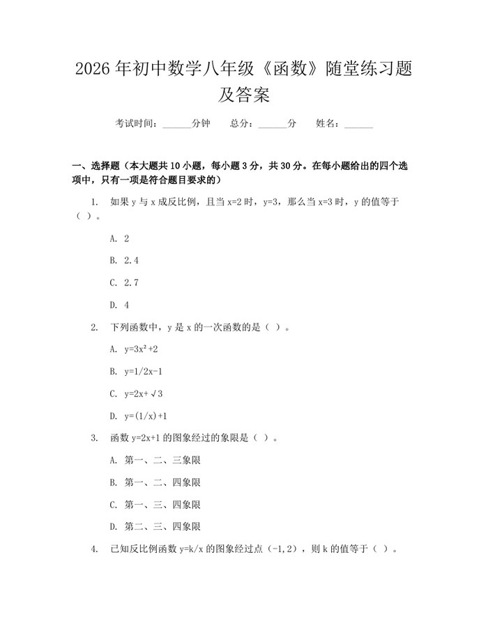2026年初中数学八年级《函数》随堂练习题及答案:(docx+pdf)免费下载