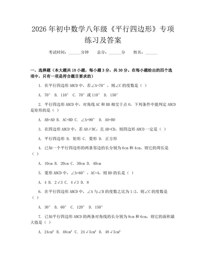 2026年初中数学八年级《平行四边形》专项练习及答案：(docx+pdf)免费下载