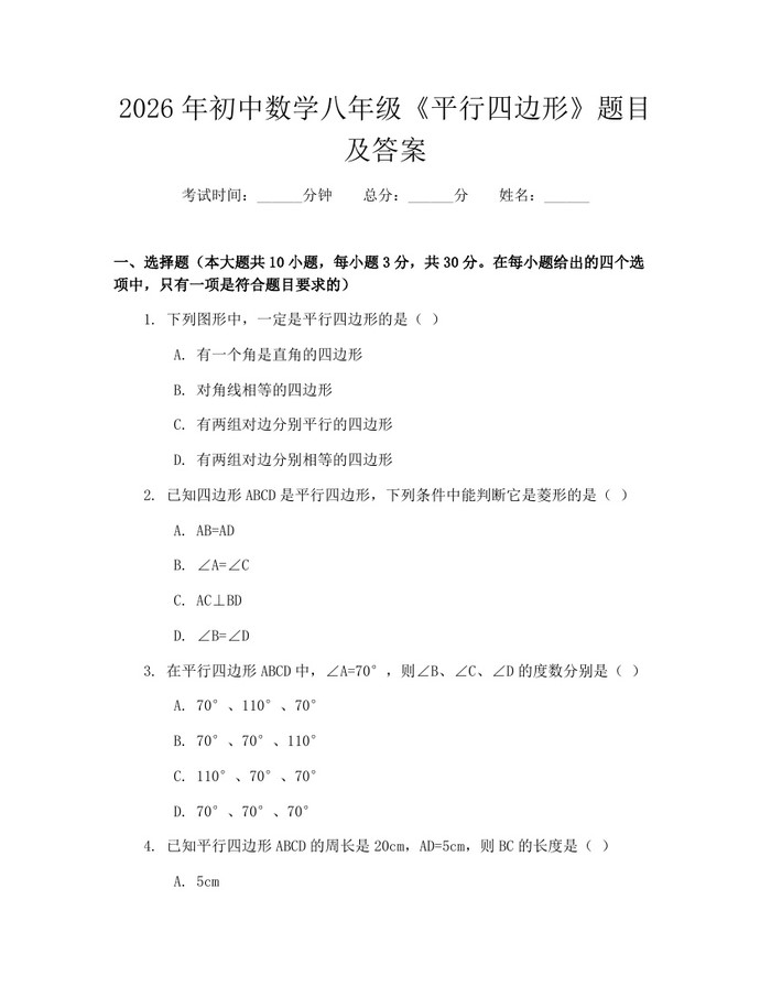 2026年初中数学八年级《平行四边形》题目及答案：(docx+pdf)免费下载