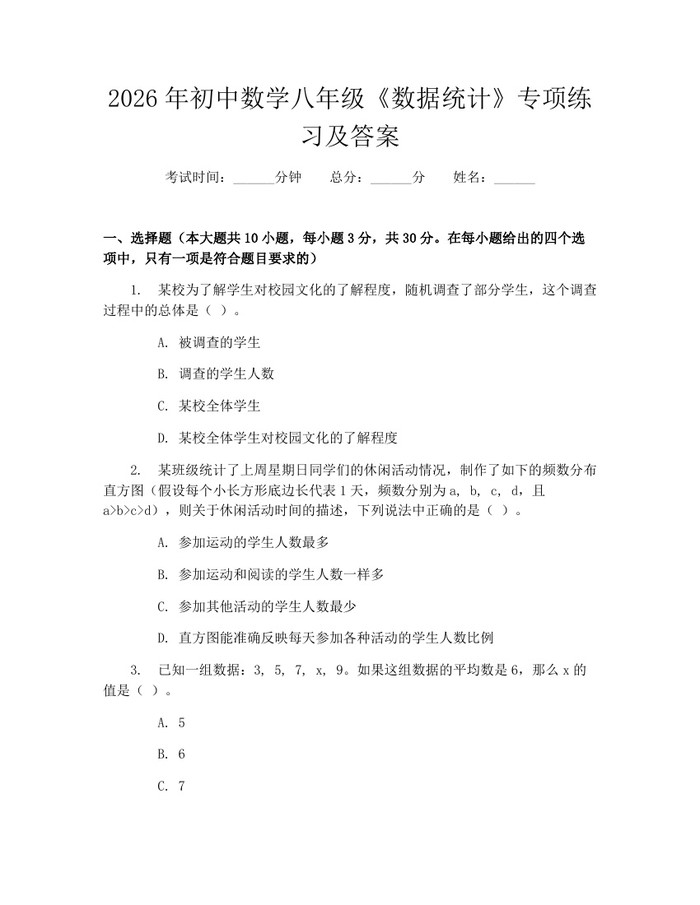 2026年初中数学八年级《数据统计》专项练习及答案：(docx+pdf)免费下载
