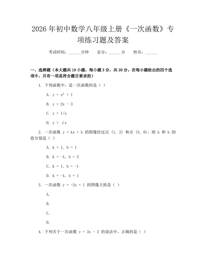2026年初中数学八年级上册《一次函数》专项练习题及答案：(docx+pdf)免费下载