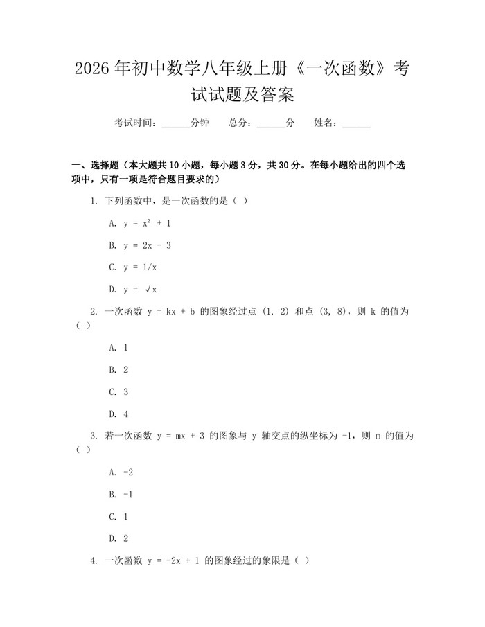 2026年初中数学八年级上册《一次函数》考试试题及答案:(docx+pdf)免费下载