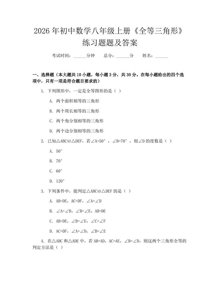 2026年初中数学八年级上册《全等三角形》练习题题及答案:(docx+pdf)免费下载