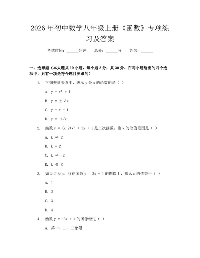 2026年初中数学八年级上册《函数》专项练习及答案:(docx+pdf)免费下载