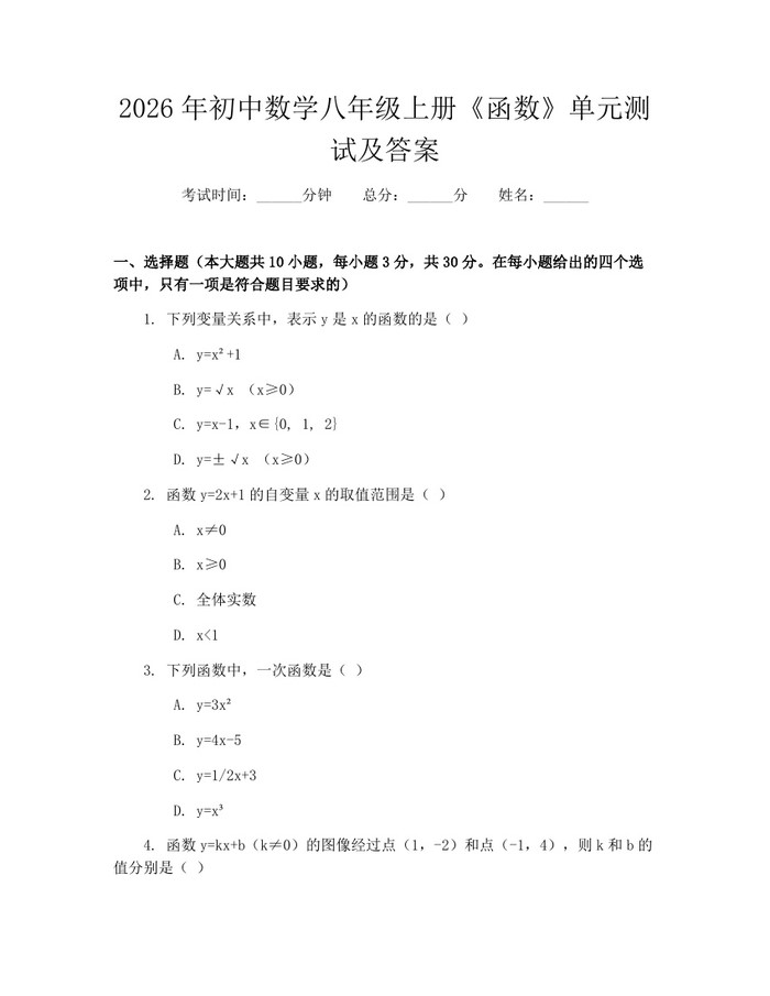 2026年初中数学八年级上册《函数》单元测试及答案：(docx+pdf)免费下载