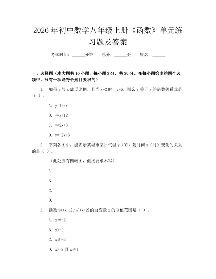 2026年初中数学八年级上册《函数》单元练习题及答案：(docx+pdf)免费下载