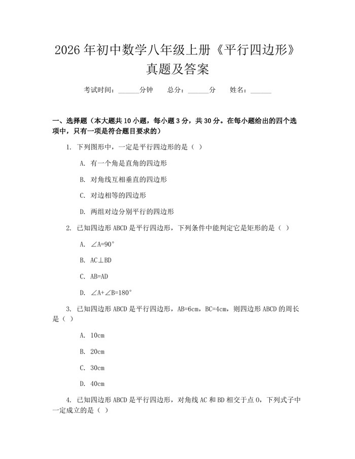 2026年初中数学八年级上册《平行四边形》真题及答案：(docx+pdf)免费下载