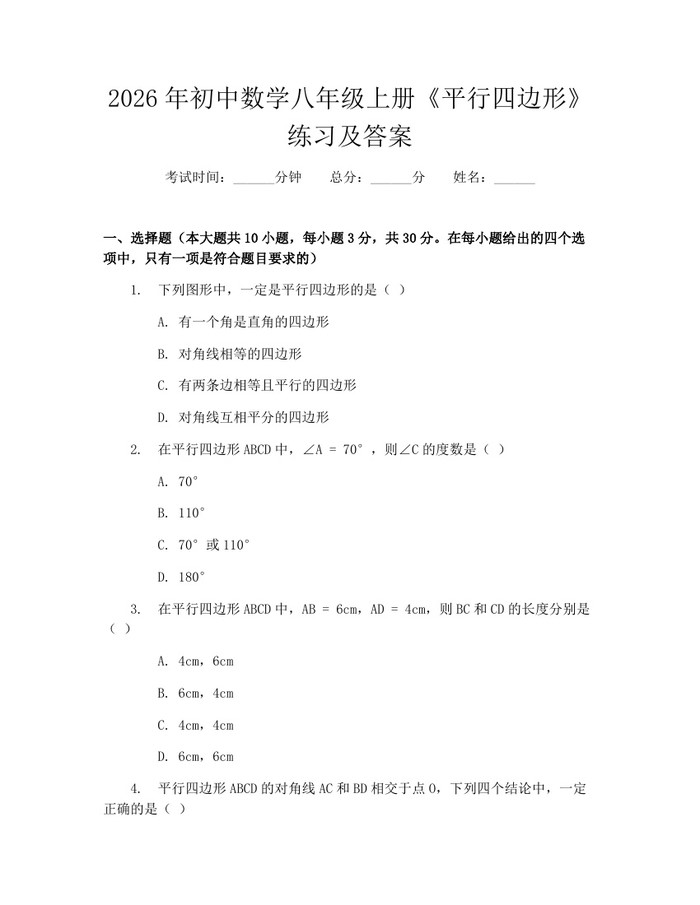 2026年初中数学八年级上册《平行四边形》练习及答案：(docx+pdf)免费下载