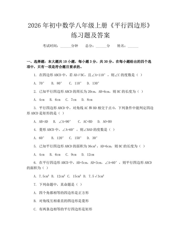 2026年初中数学八年级上册《平行四边形》练习题及答案：(docx+pdf)免费下载
