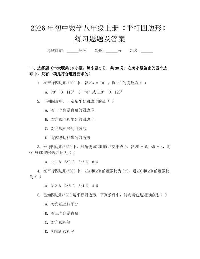 2026年初中数学八年级上册《平行四边形》练习题题及答案：(docx+pdf)免费下载