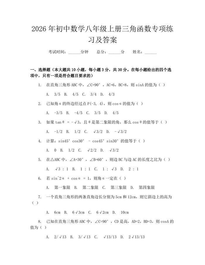 2026年初中数学八年级上册三角函数专项练习及答案：(docx+pdf)免费下载