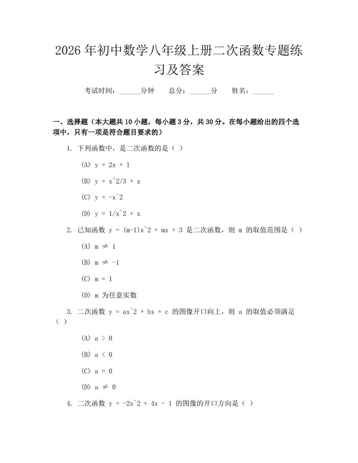 2026年初中数学八年级上册二次函数专题练习及答案：(docx+pdf)免费下载