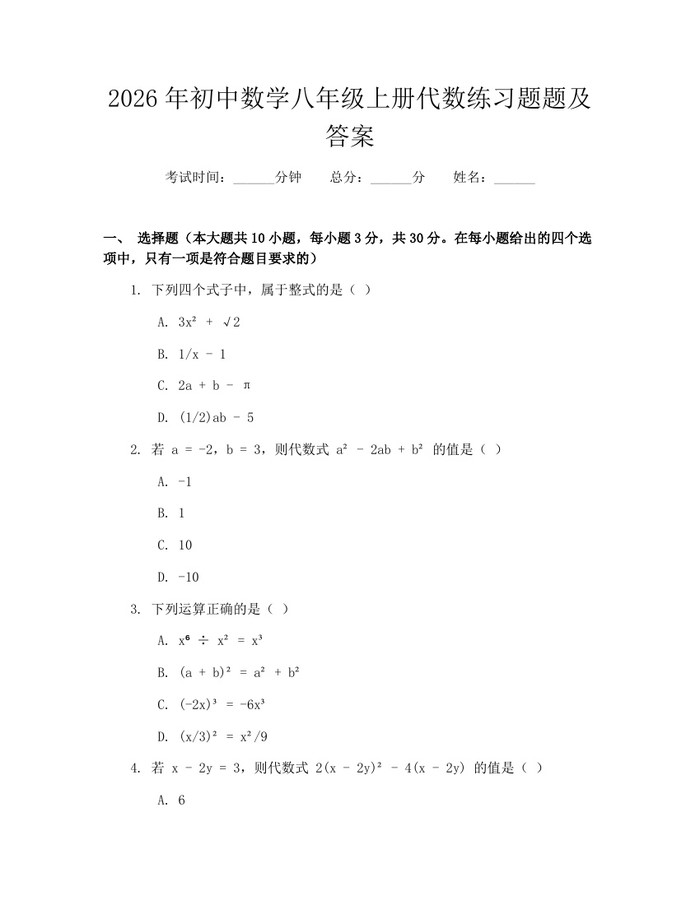 2026年初中数学八年级上册代数练习题题及答案:(docx+pdf)免费下载