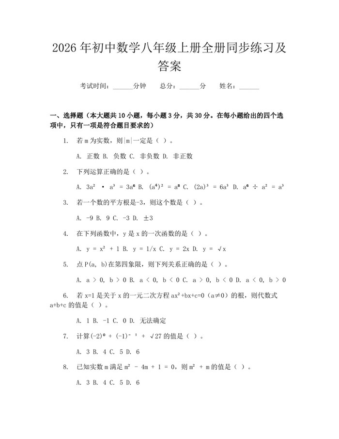 2026年初中数学八年级上册全册同步练习及答案:(docx+pdf)免费下载