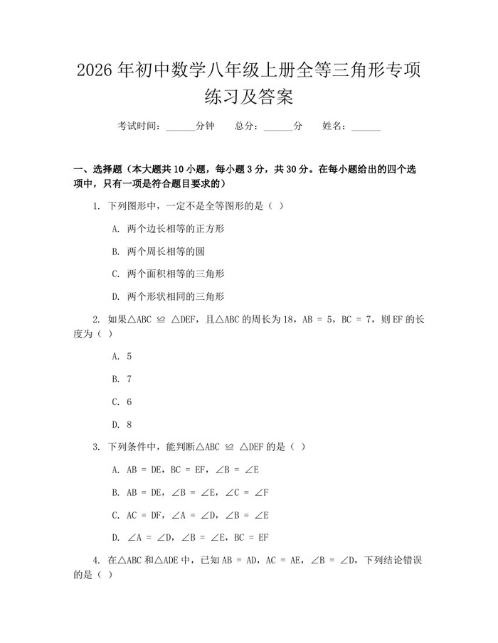 2026年初中数学八年级上册全等三角形专项练习及答案:(docx+pdf)免费下载