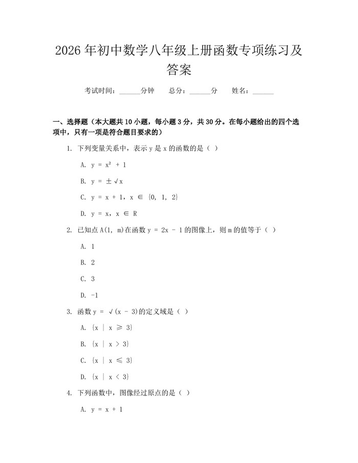 2026年初中数学八年级上册函数专项练习及答案：(docx+pdf)免费下载