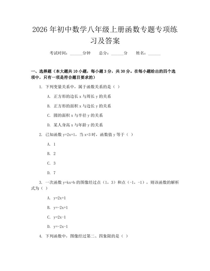 2026年初中数学八年级上册函数专题专项练习及答案:(docx+pdf)免费下载