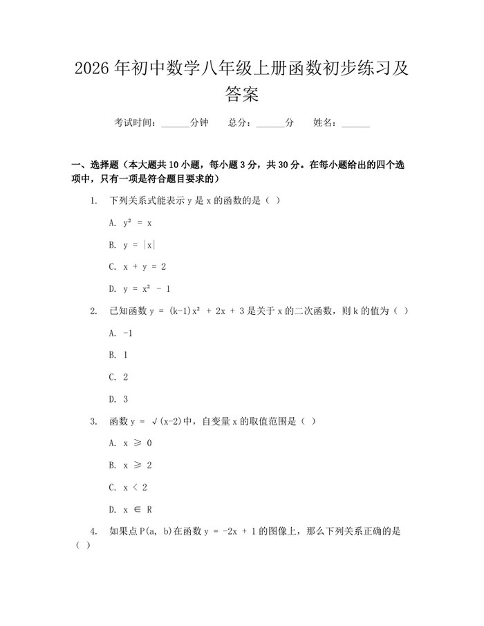 2026年初中数学八年级上册函数初步练习及答案：(docx+pdf)免费下载