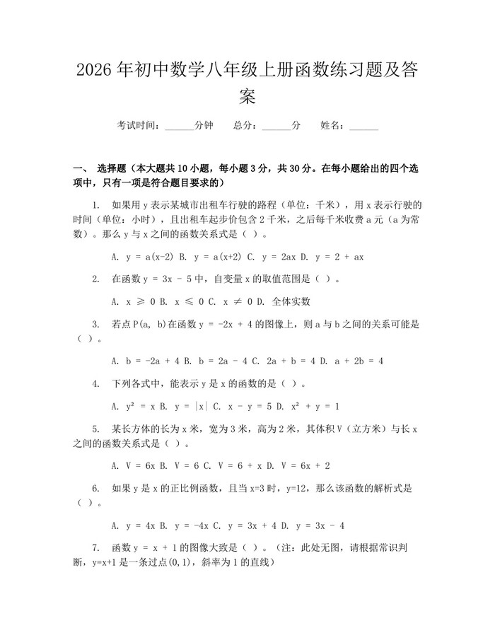 2026年初中数学八年级上册函数练习题及答案：(docx+pdf)免费下载