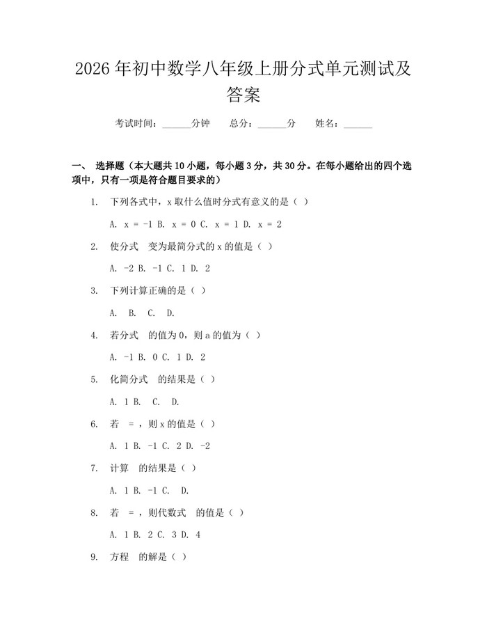 2026年初中数学八年级上册分式单元测试及答案：(docx+pdf)免费下载
