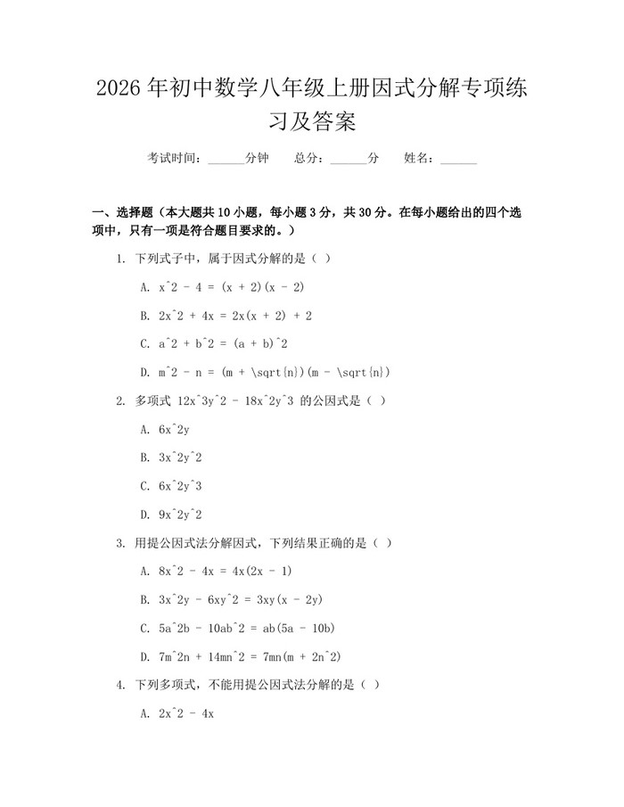 2026年初中数学八年级上册因式分解专项练习及答案：(docx+pdf)免费下载