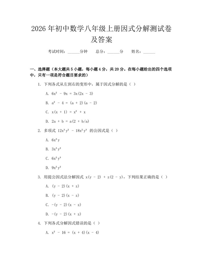 2026年初中数学八年级上册因式分解测试卷及答案：(docx+pdf)免费下载