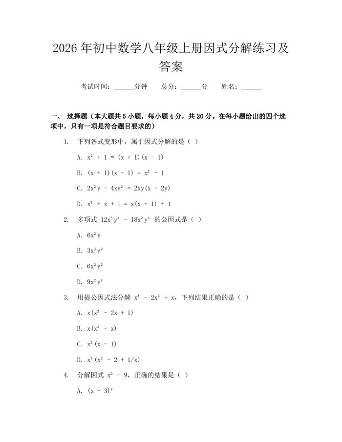 2026年初中数学八年级上册因式分解练习及答案：(docx+pdf)免费下载