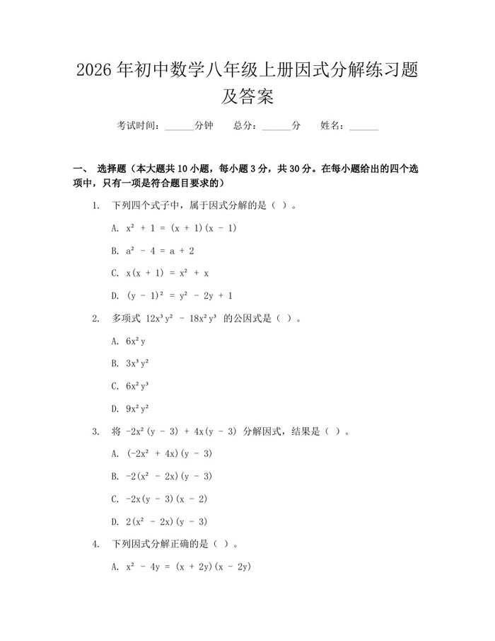 2026年初中数学八年级上册因式分解练习题及答案：(docx+pdf)免费下载