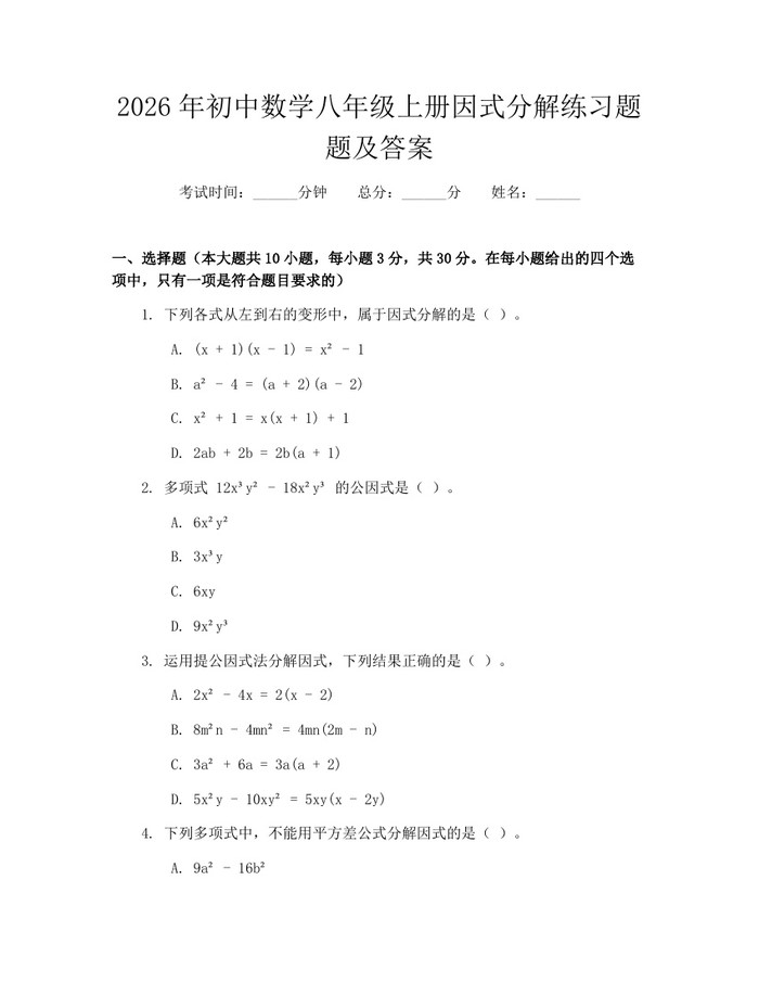 2026年初中数学八年级上册因式分解练习题题及答案:(docx+pdf)免费下载