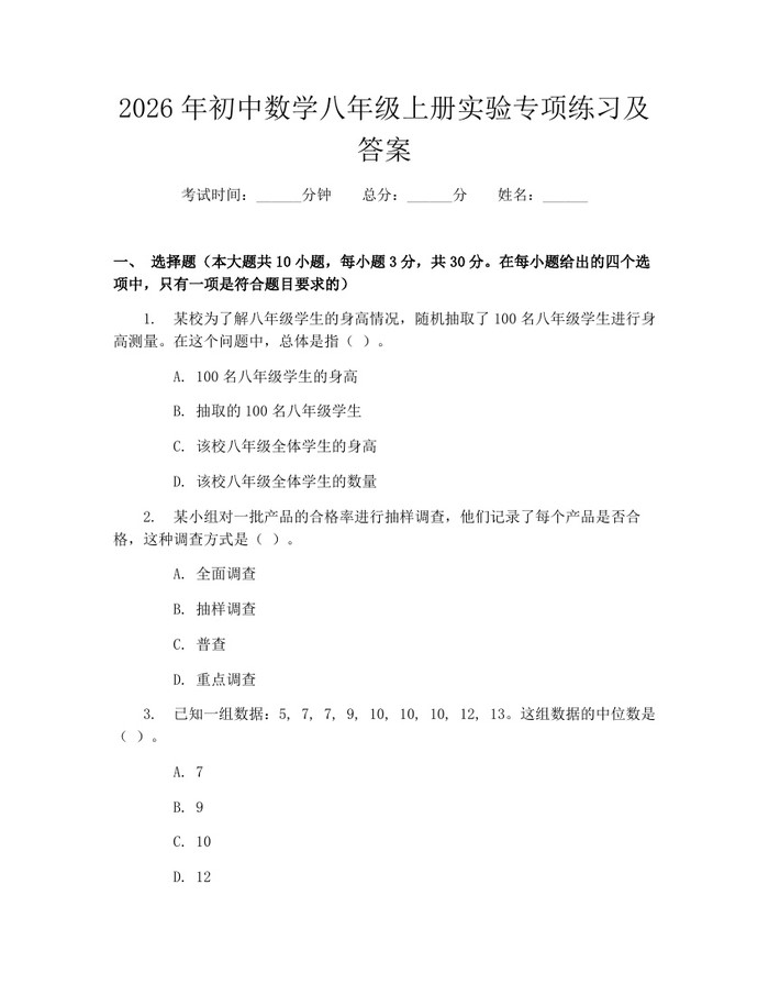 2026年初中数学八年级上册实验专项练习及答案：(docx+pdf)免费下载