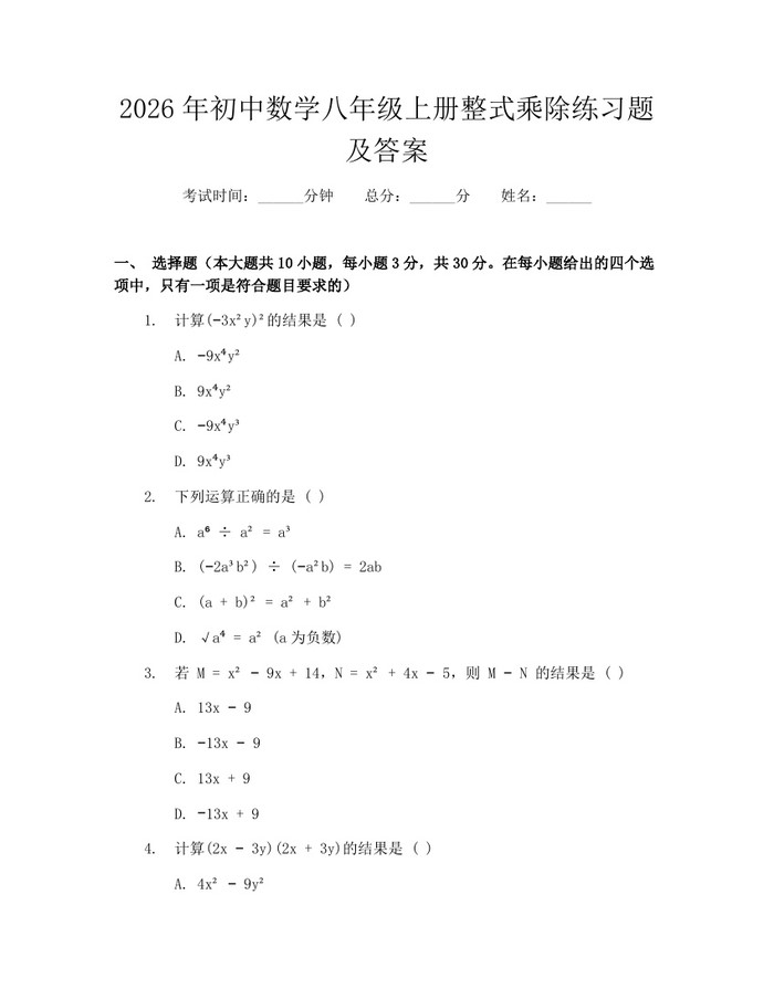 2026年初中数学八年级上册整式乘除练习题及答案：(docx+pdf)免费下载