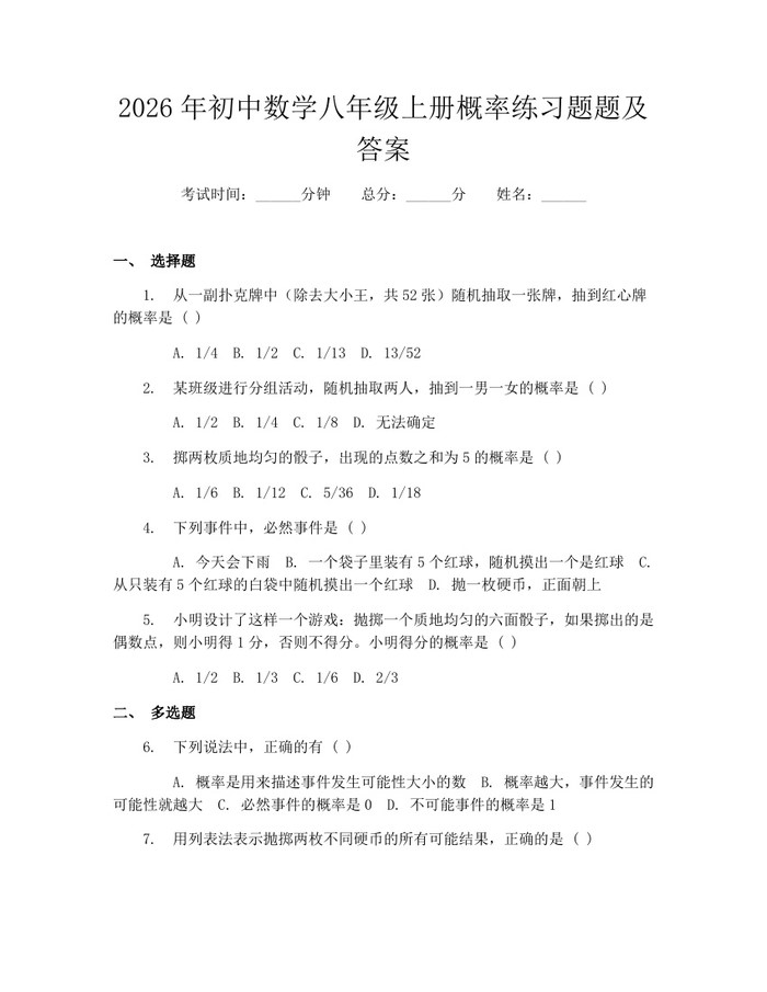 2026年初中数学八年级上册概率练习题题及答案：(docx+pdf)免费下载
