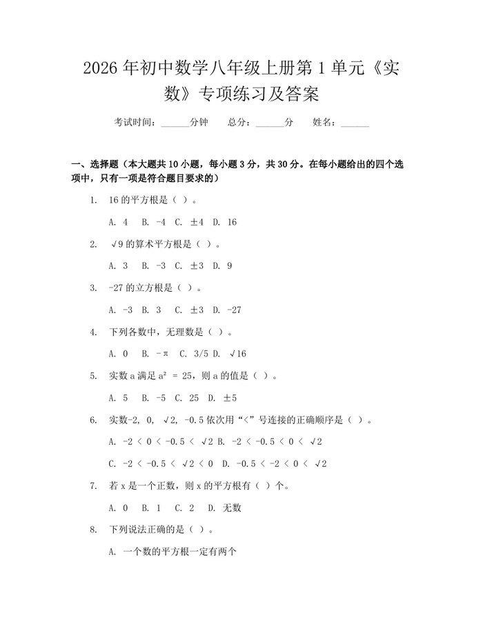 2026年初中数学八年级上册第1单元《实数》专项练习及答案：(docx+pdf)免费下载