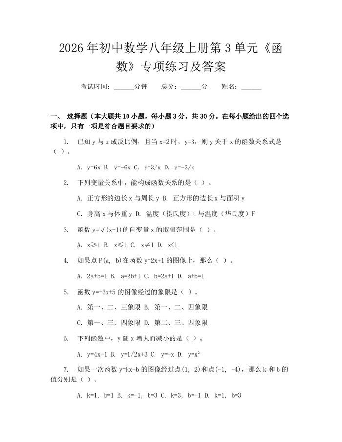 2026年初中数学八年级上册第3单元《函数》专项练习及答案：(docx+pdf)免费下载