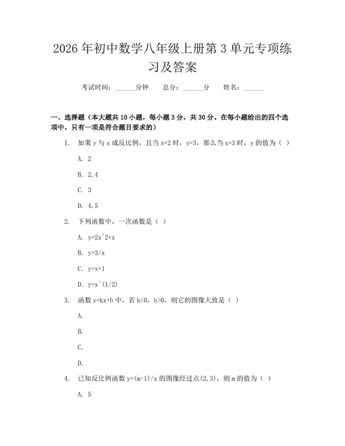 2026年初中数学八年级上册第3单元专项练习及答案：(docx+pdf)免费下载