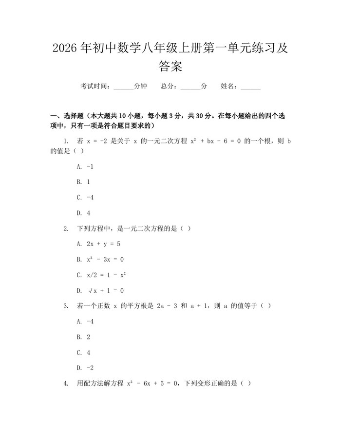 2026年初中数学八年级上册第一单元练习及答案:(docx+pdf)免费下载