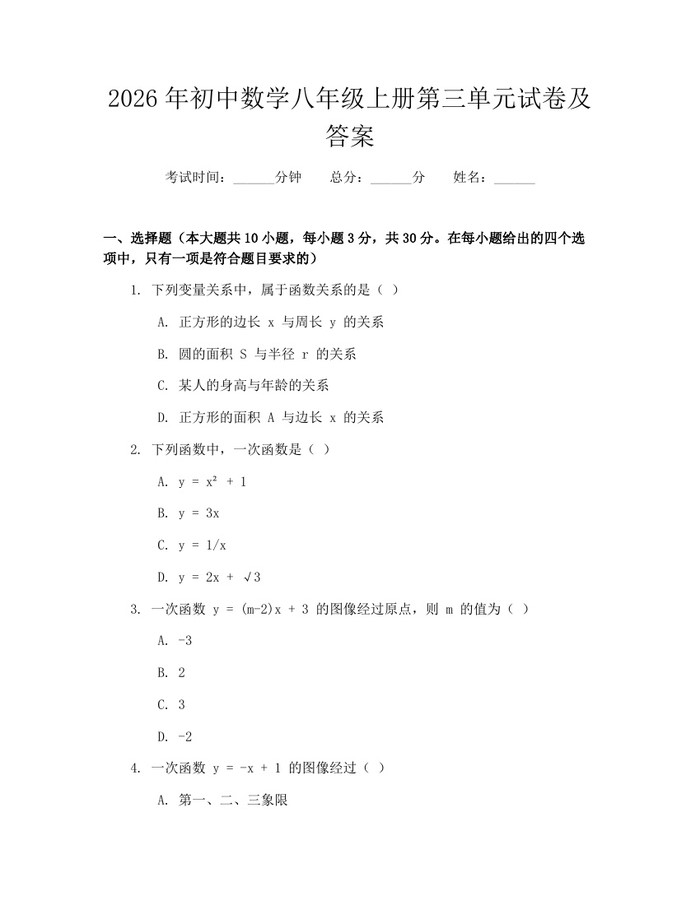 2026年初中数学八年级上册第三单元试卷及答案：(docx+pdf)免费下载