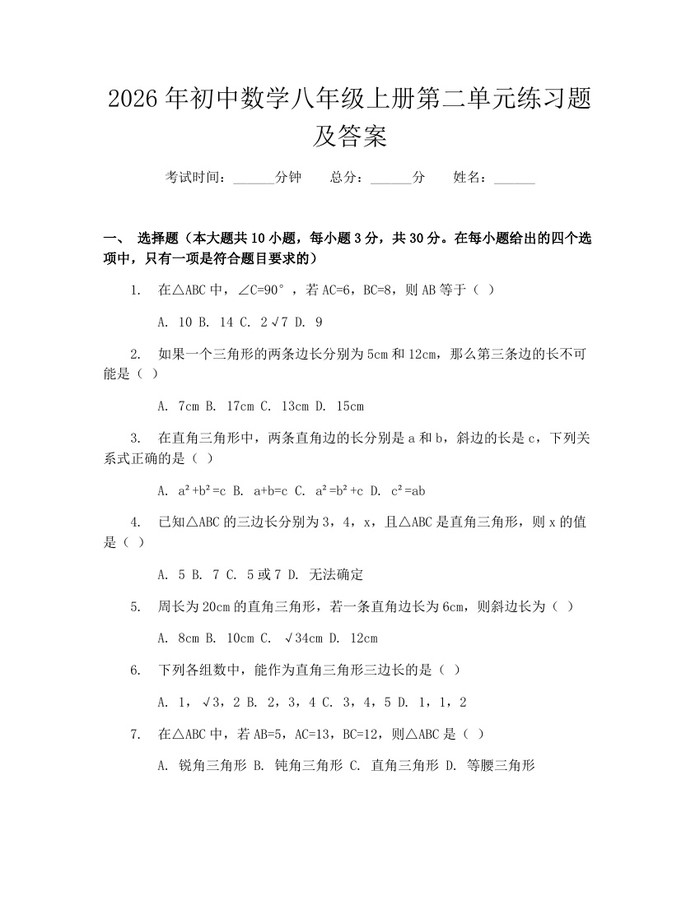 2026年初中数学八年级上册第二单元练习题及答案：(docx+pdf)免费下载