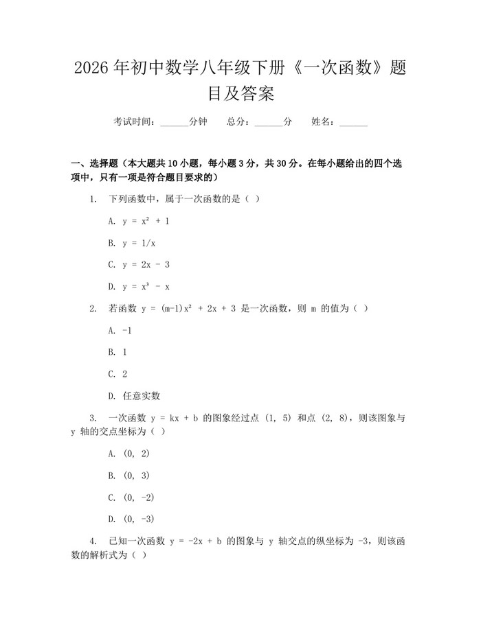 2026年初中数学八年级下册《一次函数》题目及答案：(docx+pdf)免费下载