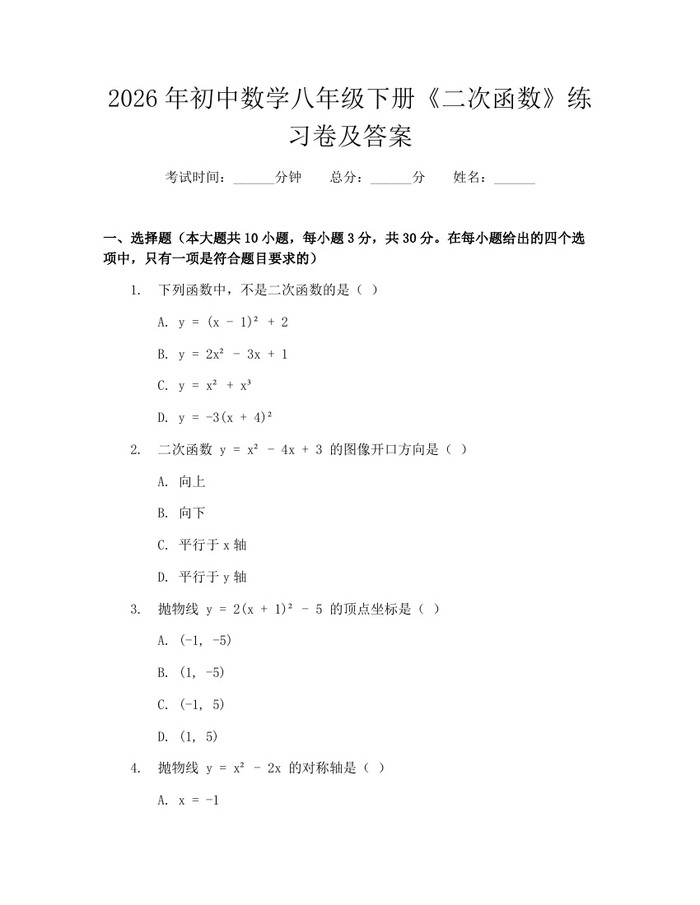 2026年初中数学八年级下册《二次函数》练习卷及答案：(docx+pdf)免费下载